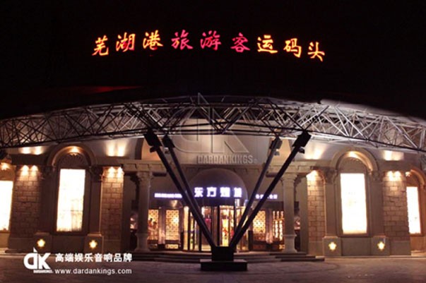 芜湖港旅游客运码头