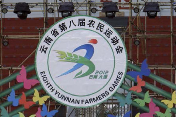 云南省第八届农民运动会