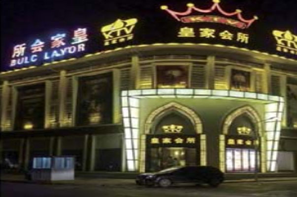 湖南湘阴皇家会所