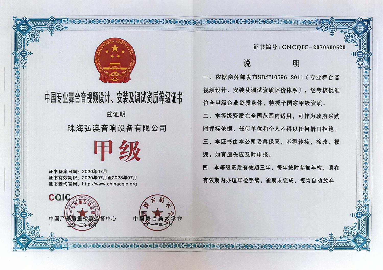 中国专业舞台音视频设计、安装及调试资质等级证书