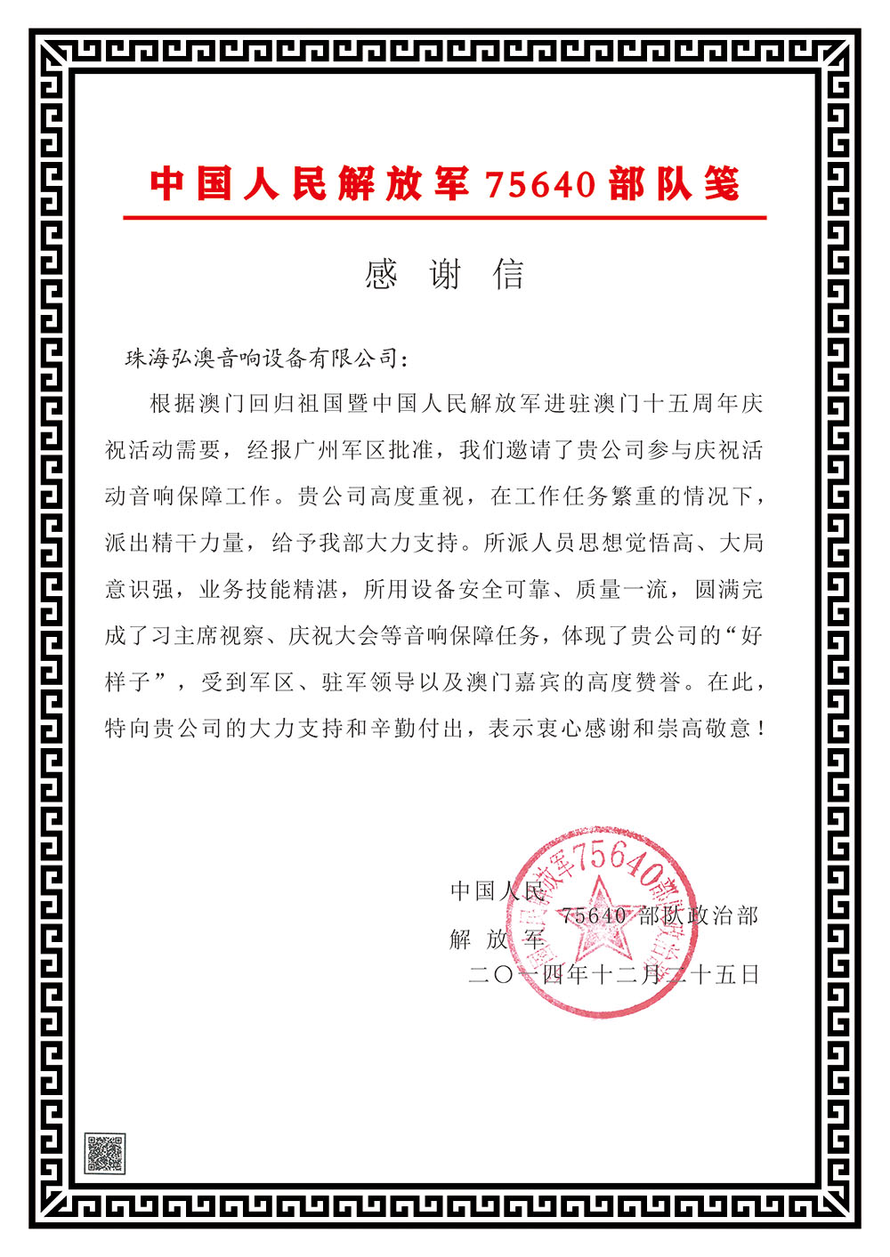 中国人民解放军75640部队感谢信(图1)